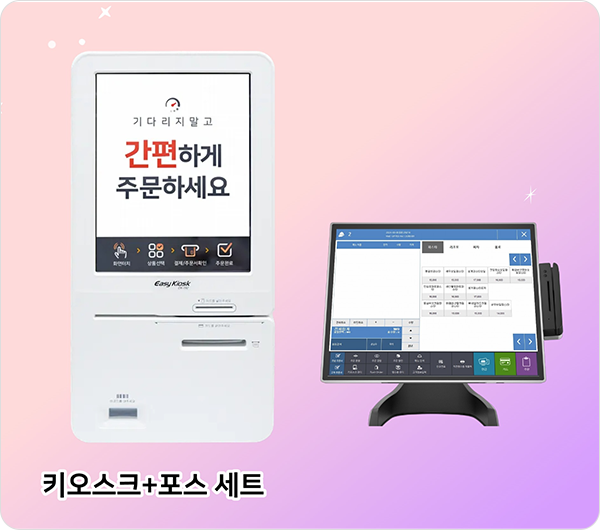 키오스크 + 포스 세트 