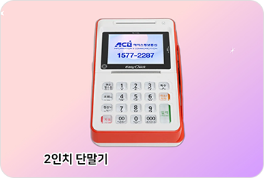 2인치 단말기