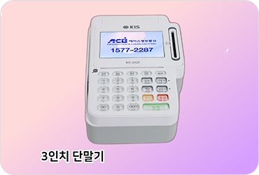 3인치 단말기