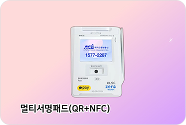 멀티서명패드(QR+NFC)