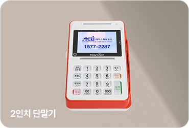 2인치 단말기