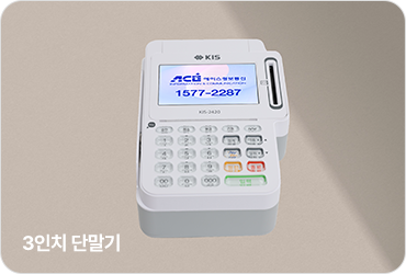 3인치 단말기