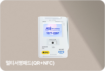 멀티서명패드(QR+NFC)
