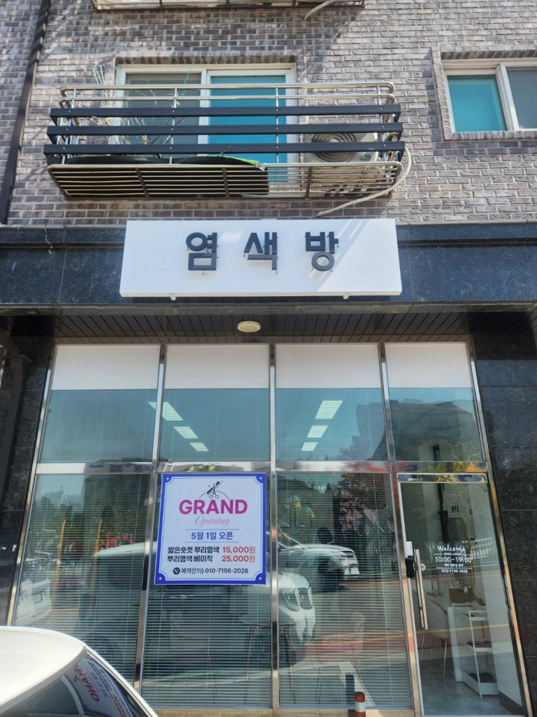 [화성]염색방