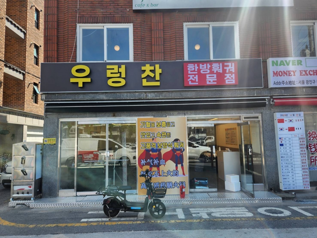 [광진]우렁찬한방훠궈전문점