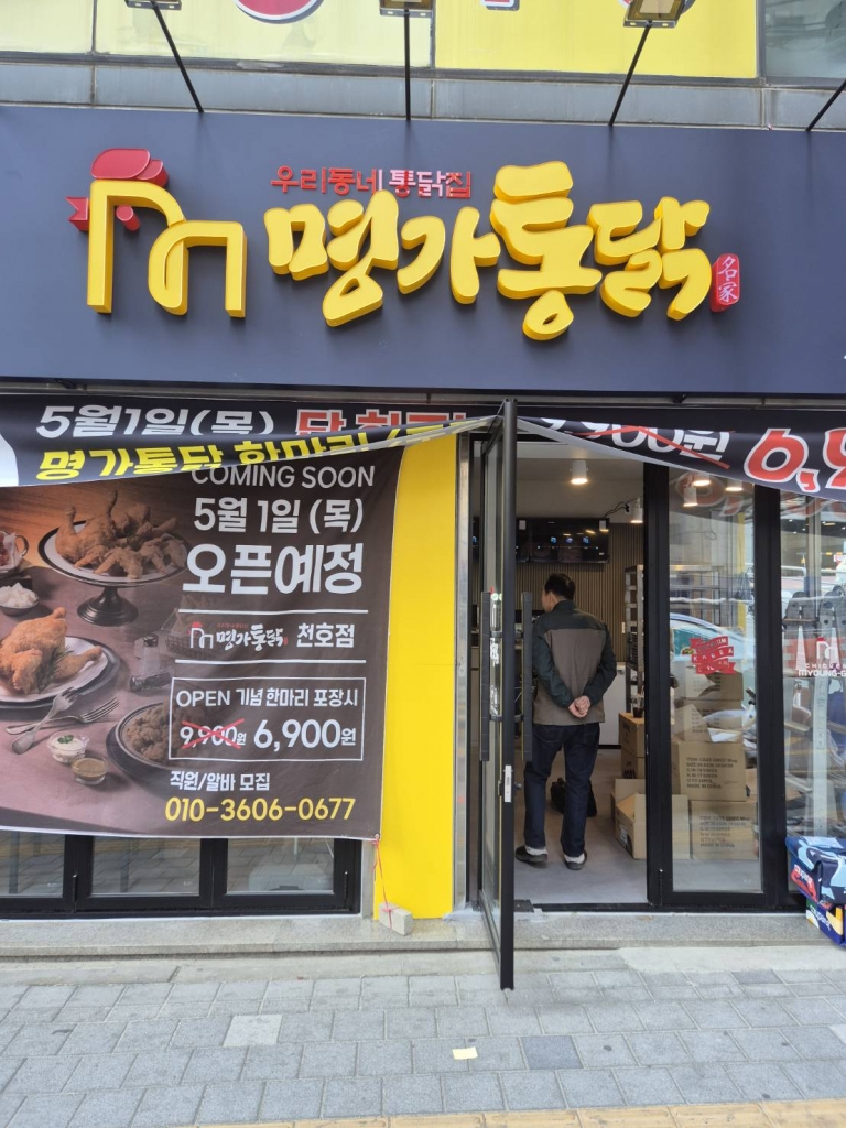 [프랜차이즈]명가통닭(천호점)