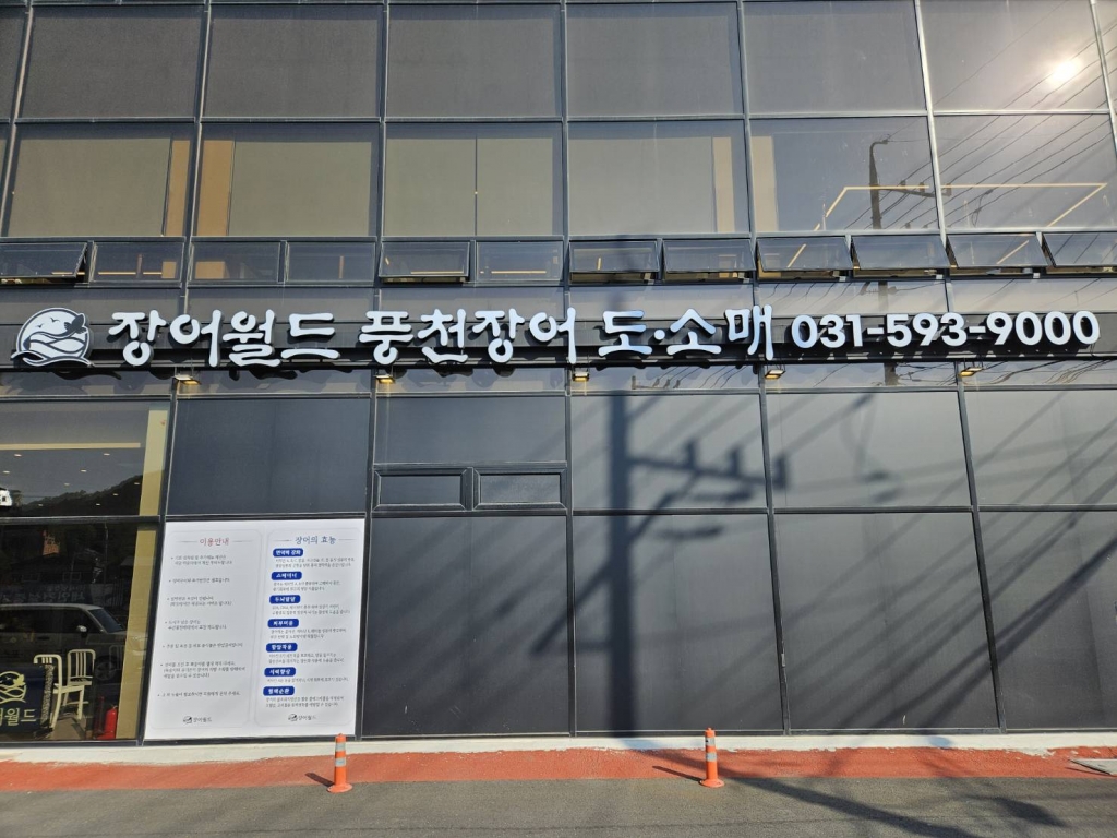 [화도]장어월드