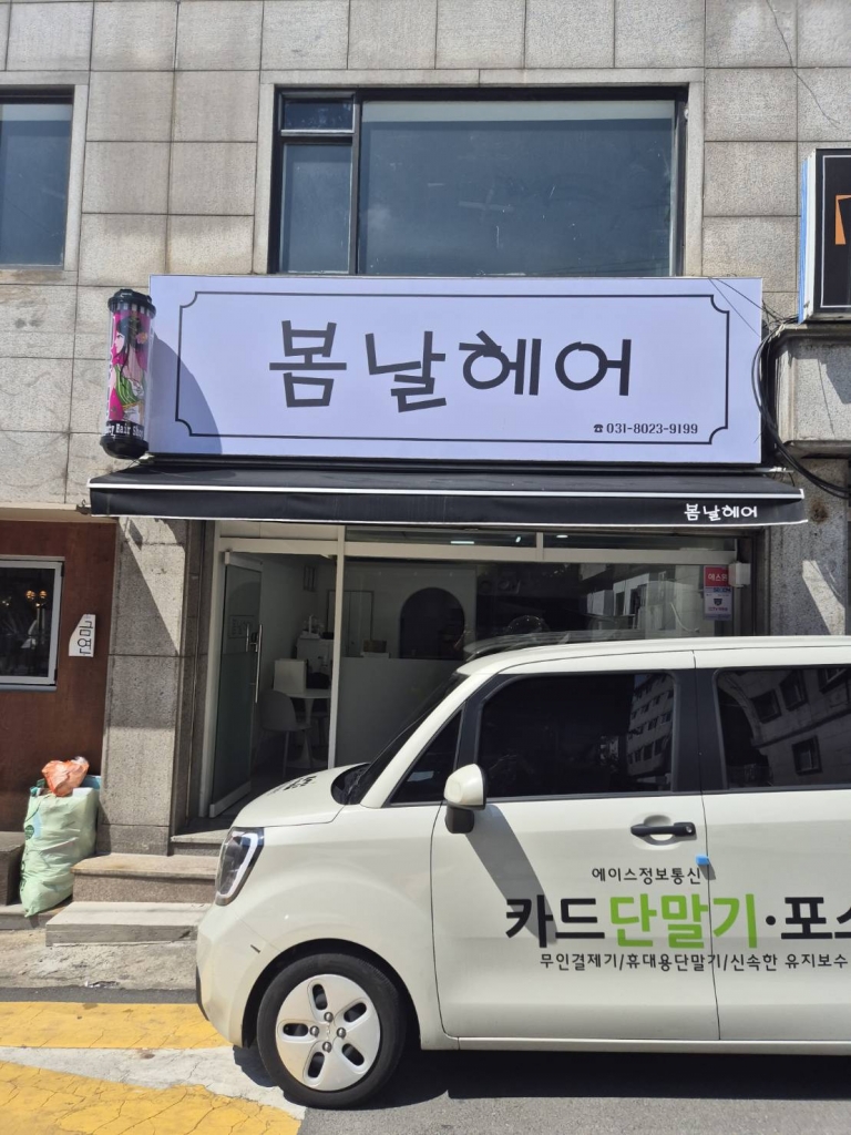 [성남]봄날헤어