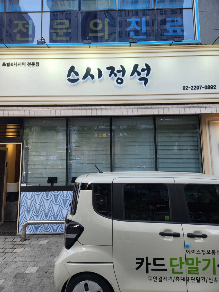 [중랑]스시정석