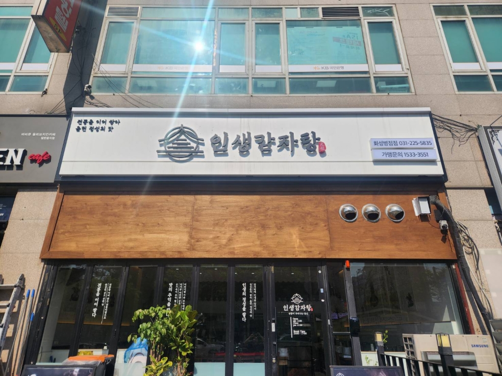 [프랜차이즈]인생감자탕(화성병점점)
