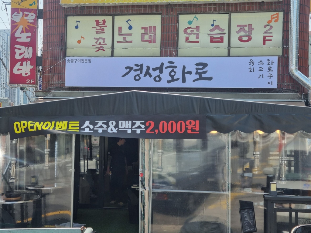 [의정부]경성화로