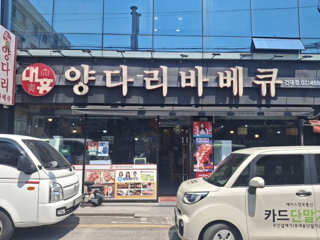 [건대]대흥양다리바베큐건대점