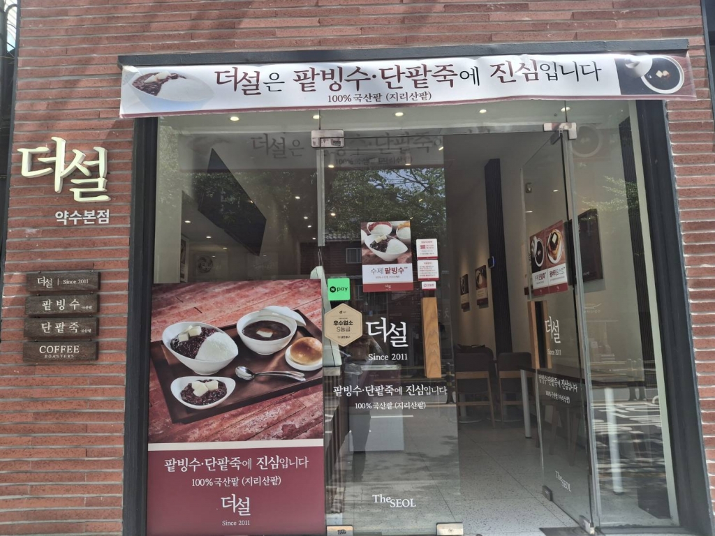 [프랜차이즈]더설(약수본점)