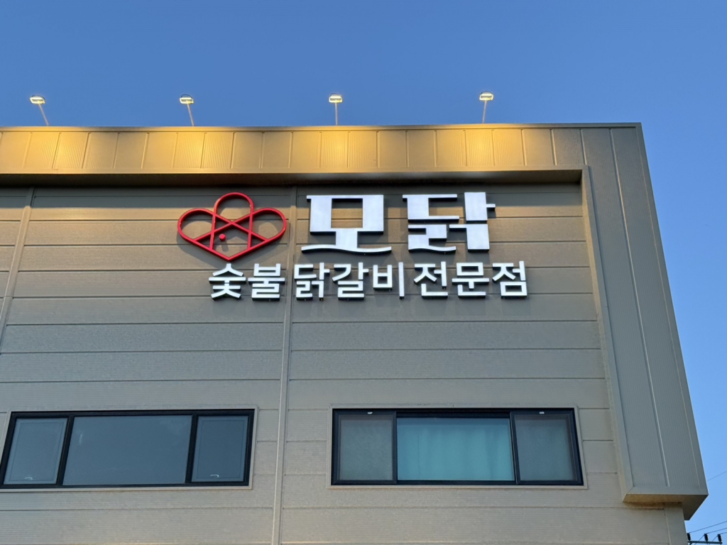 [가평]모닭