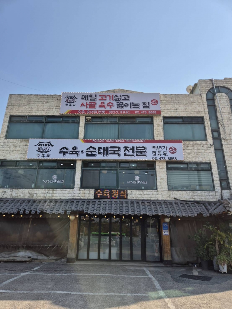 [하남]백년가
