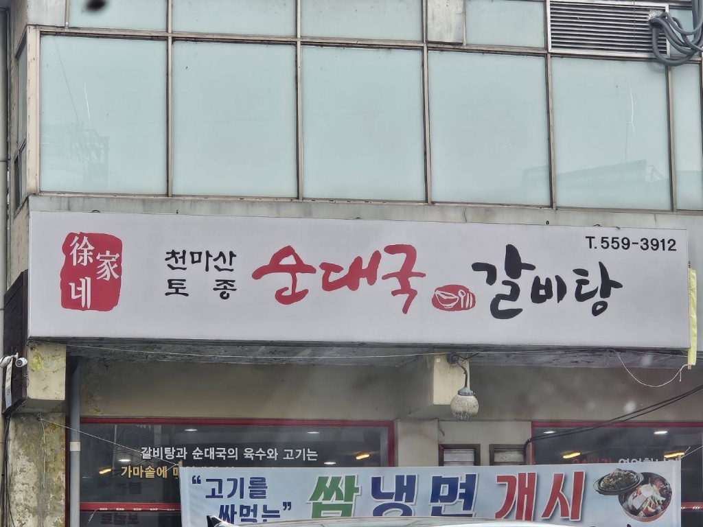 [화도]천마산토종순대국&갈비탕