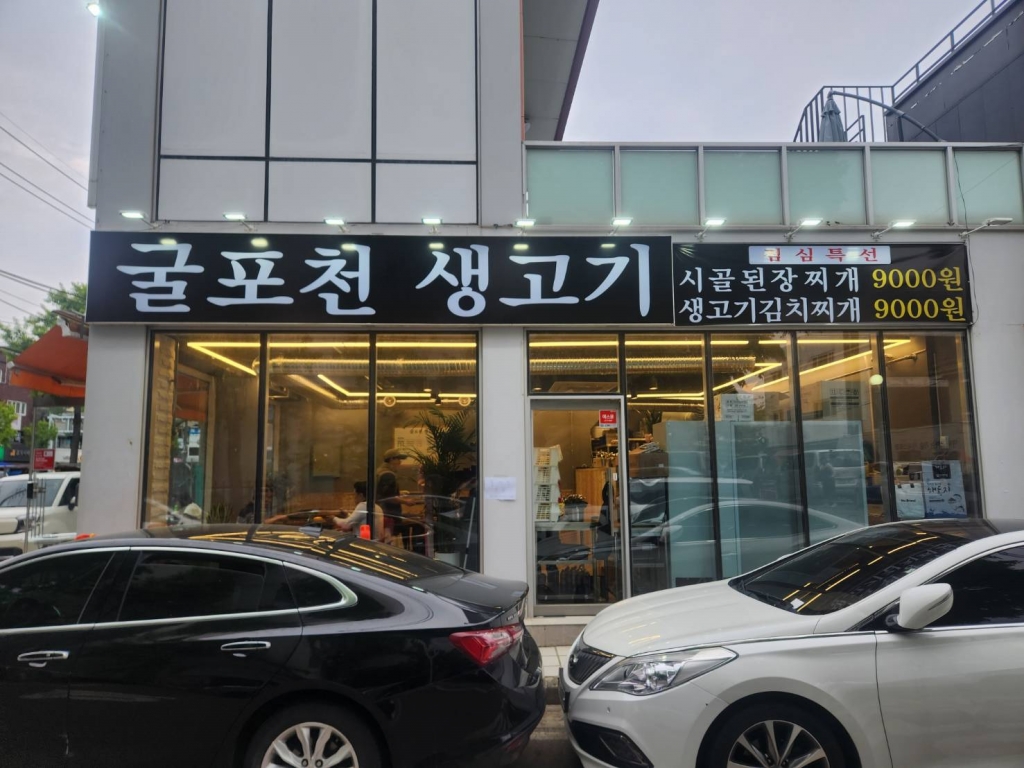 [인천]굴포천생고기
