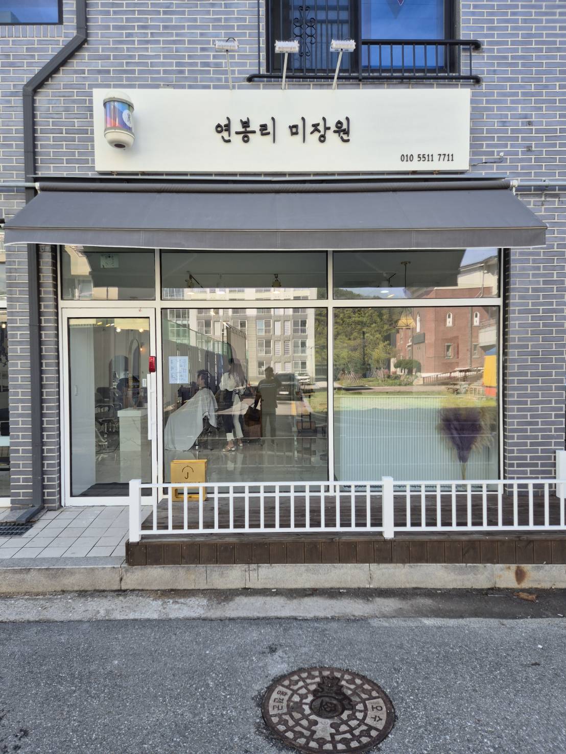 [홍천군]연봉리미장원