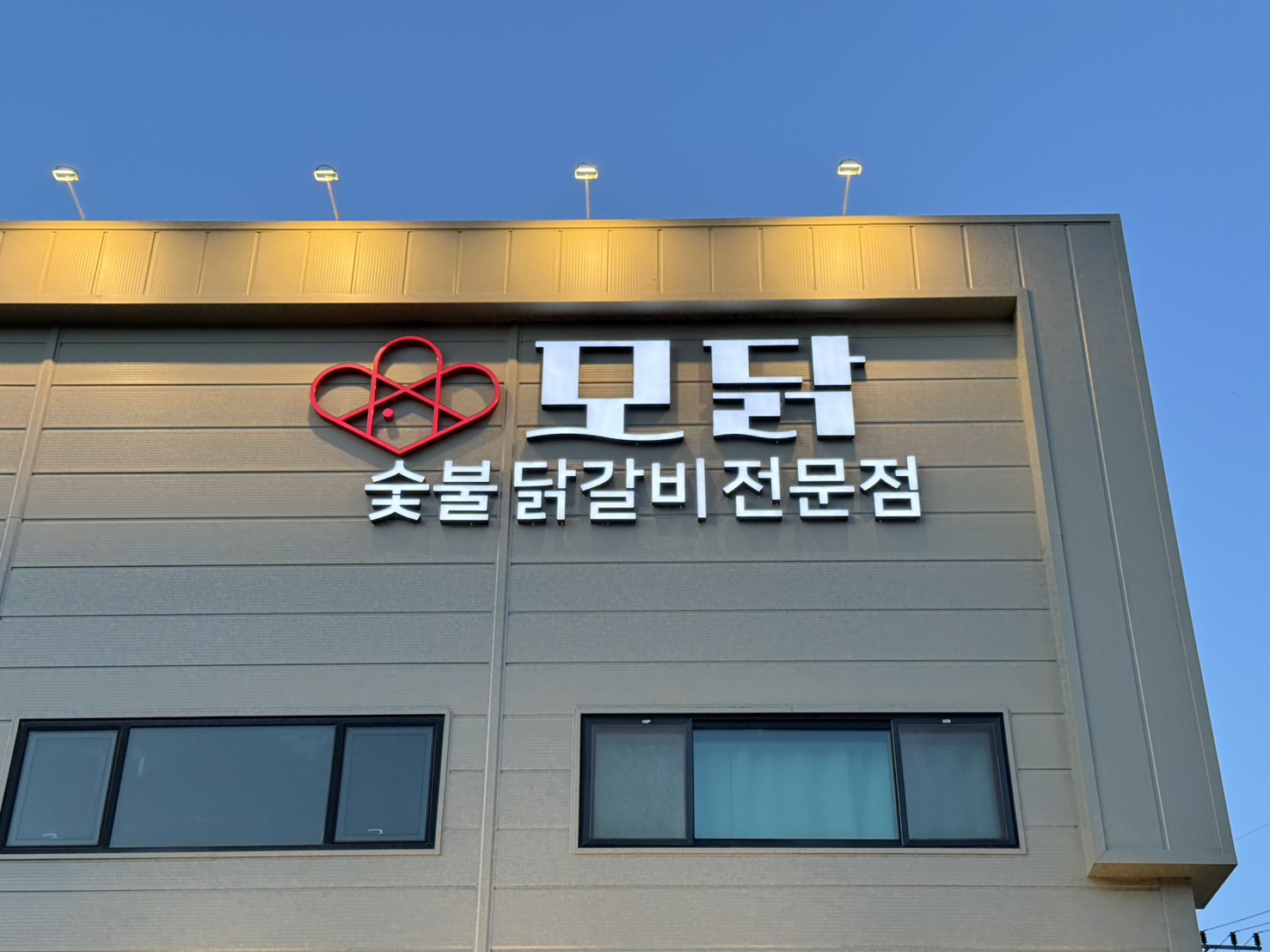 [가평군]모닭