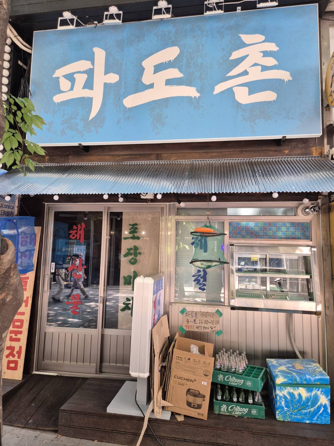 [성남] 파도촌(분당정자본점)