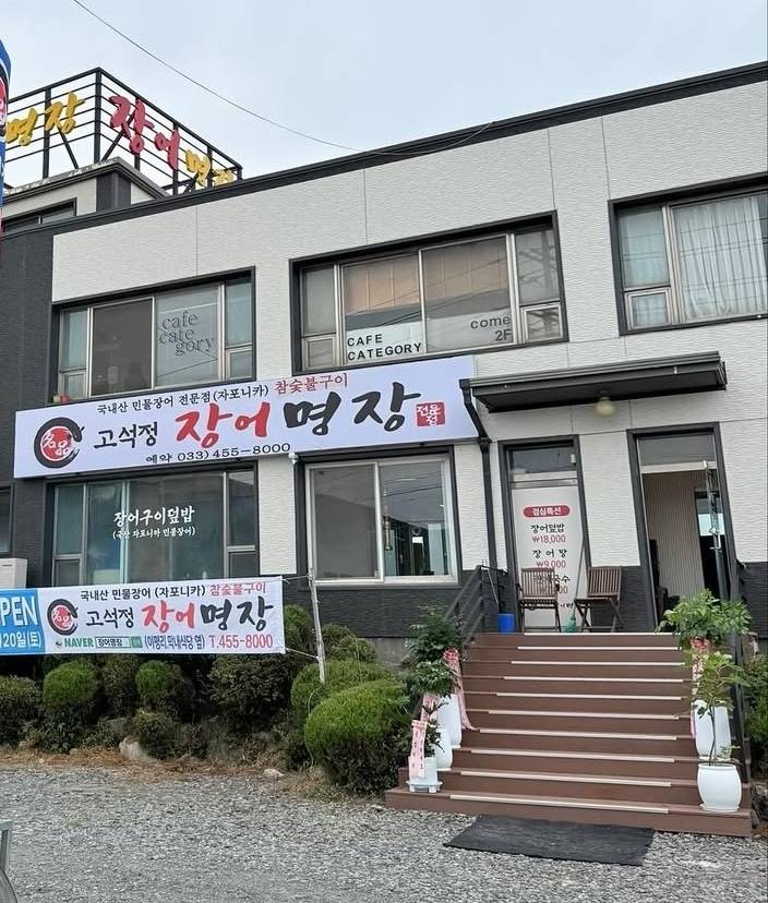 [철원군] 고석정장어명장