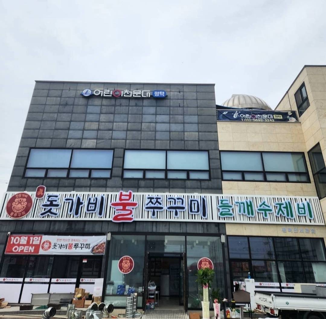 [평택] 진돗가비불쭈꾸미(평택만세로점)