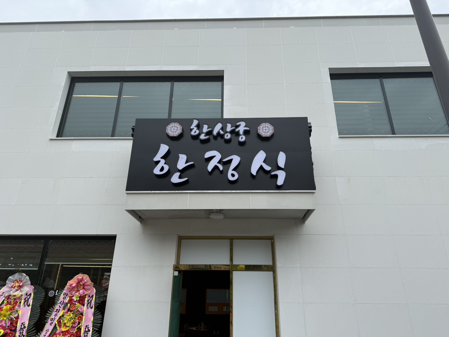 [화도] 한상궁한정식