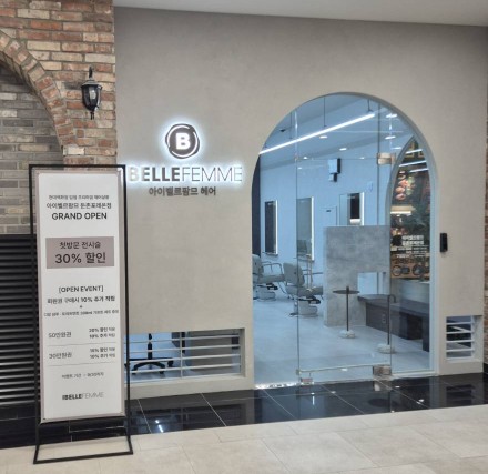 [강동구] 아이벨르팜므(둔촌포레온점)