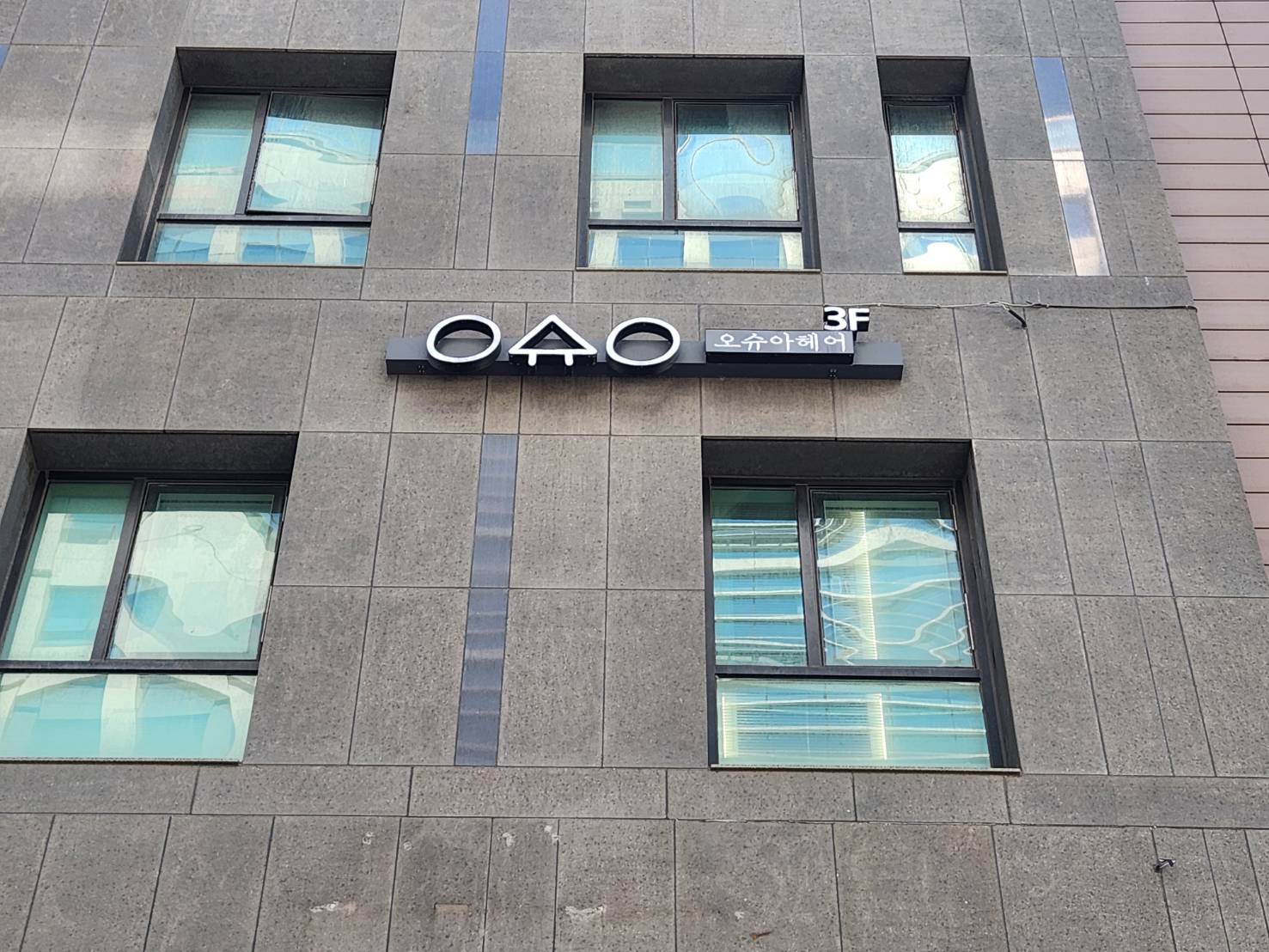 [성동구] 오슈아헤어(성수뚝섬점)