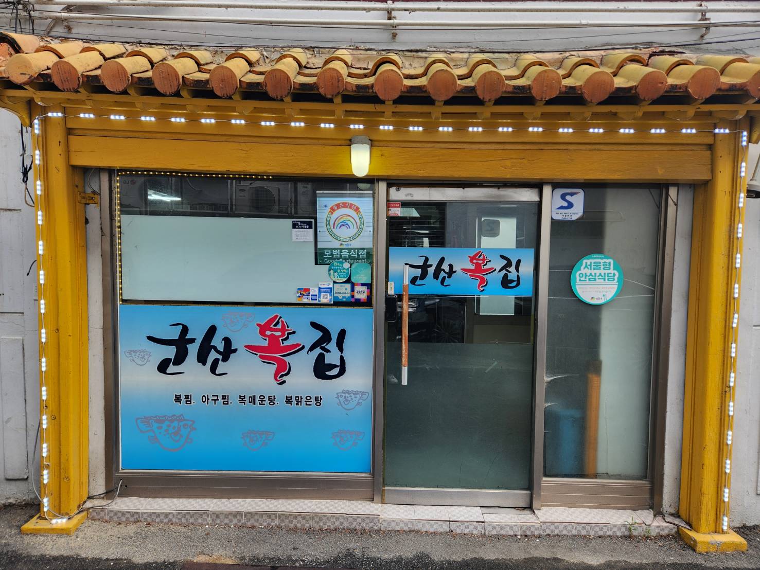 [성동구] 군산복집