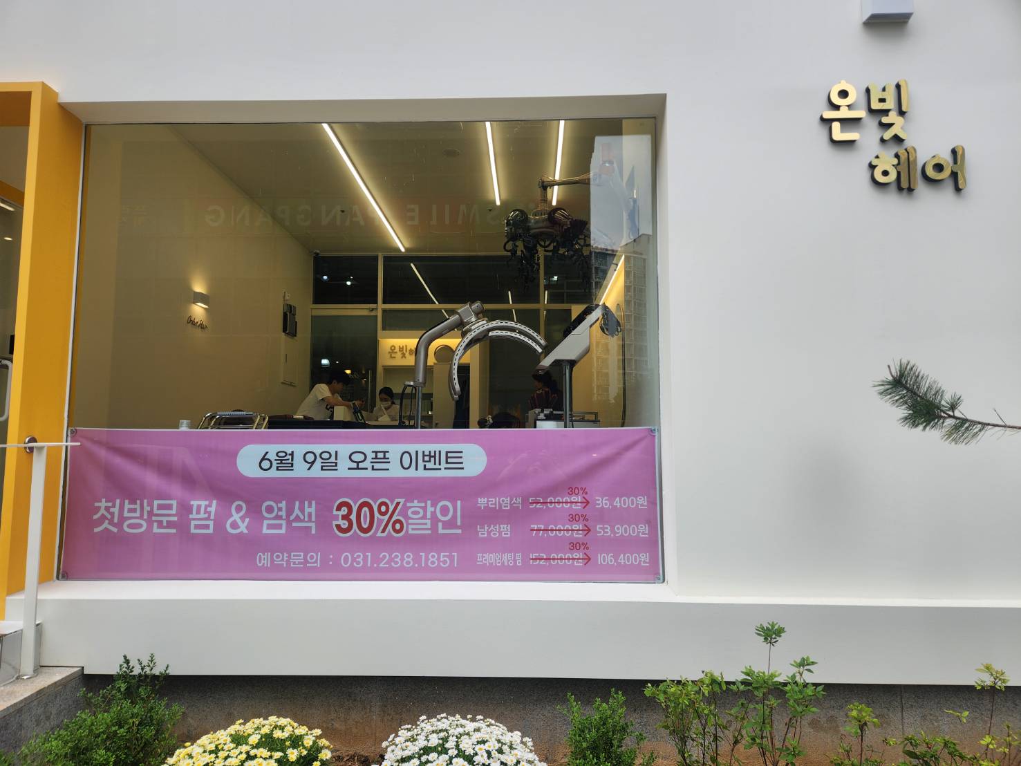 [화성시] 온빛헤어