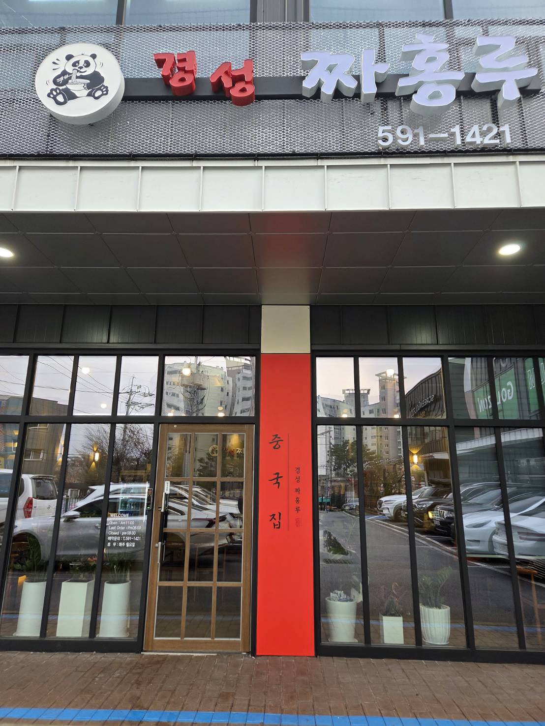 [화도읍] 경성짜홍루