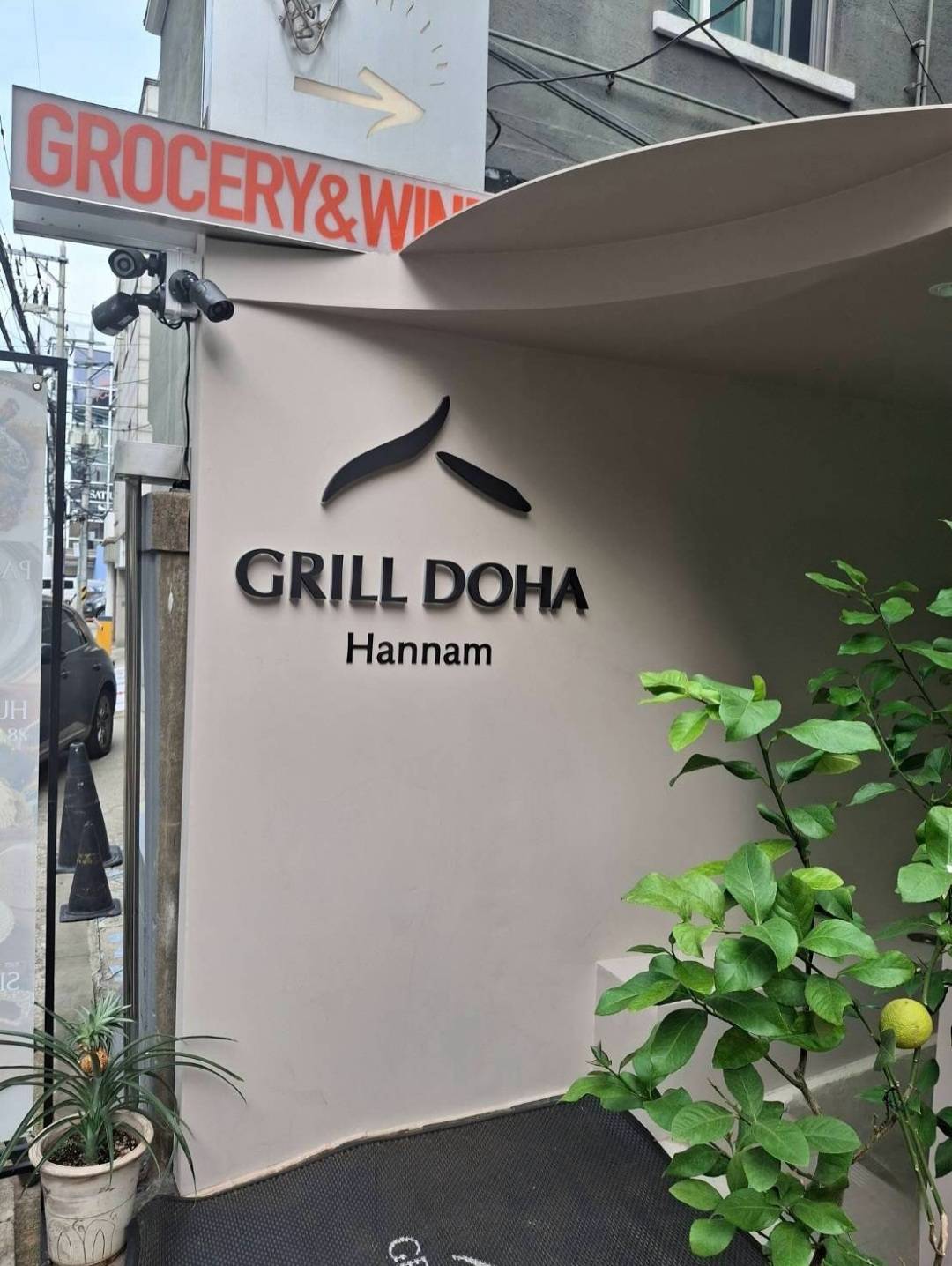 [용산] 그릴도하