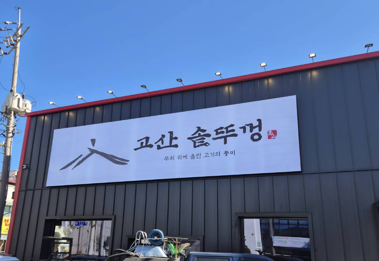 [광주] 고산솥뚜껑