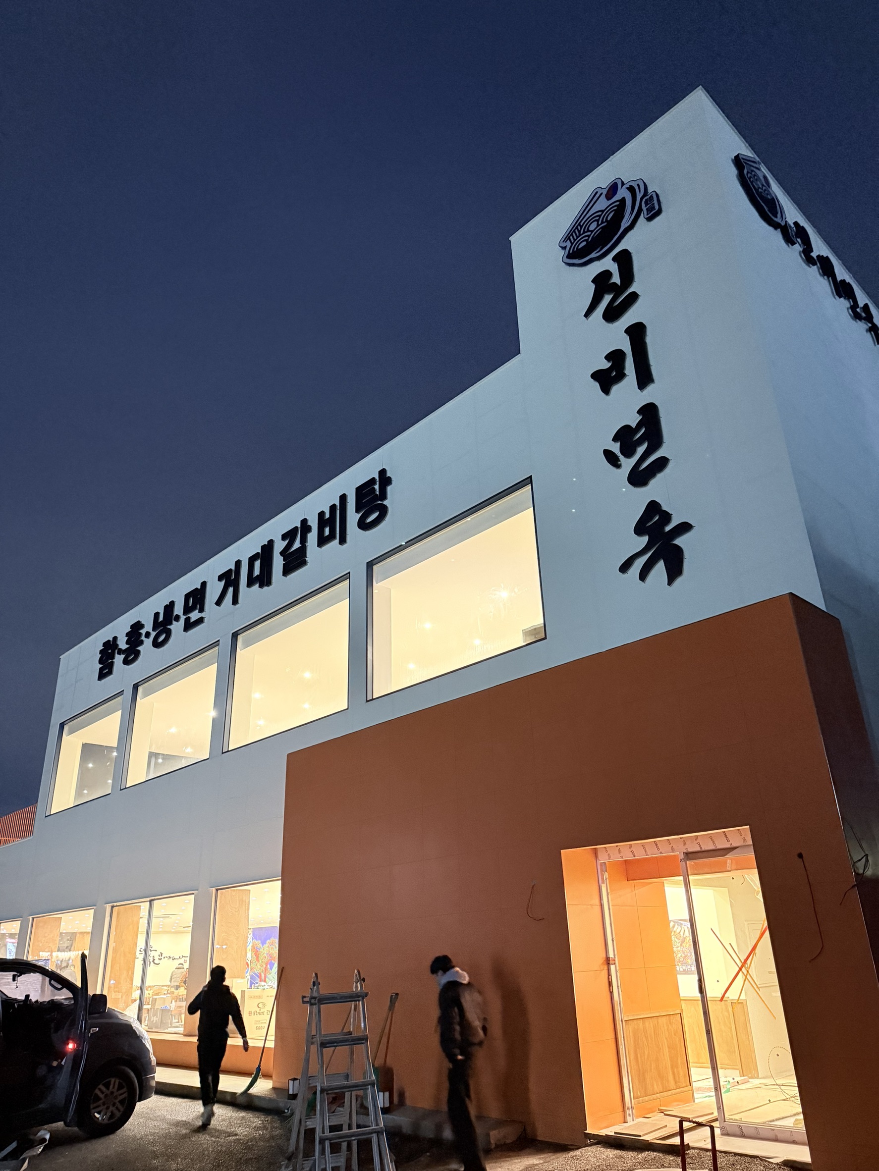 [양주] 신비면옥(본점)