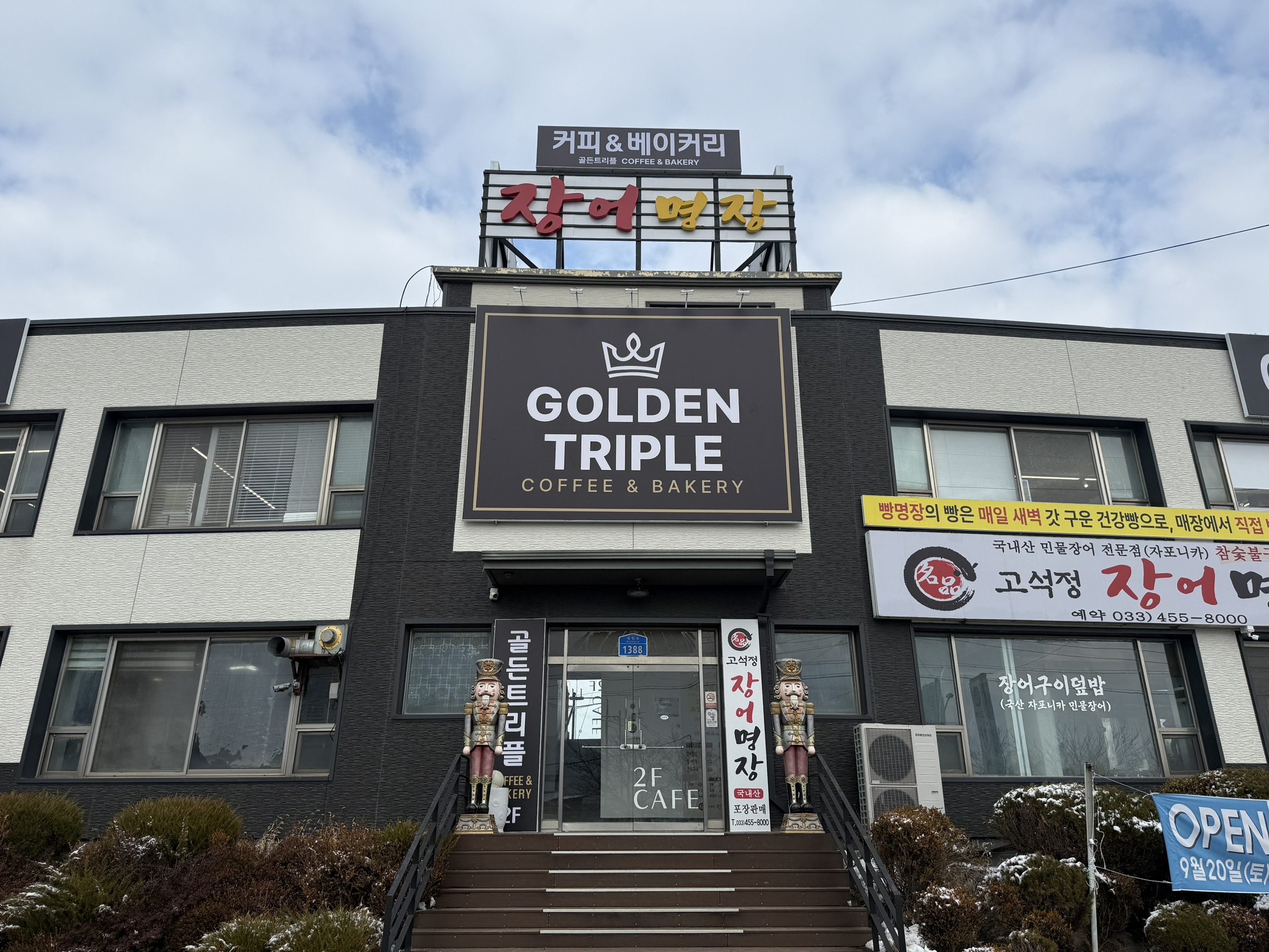 [강원] 고석정장어명장