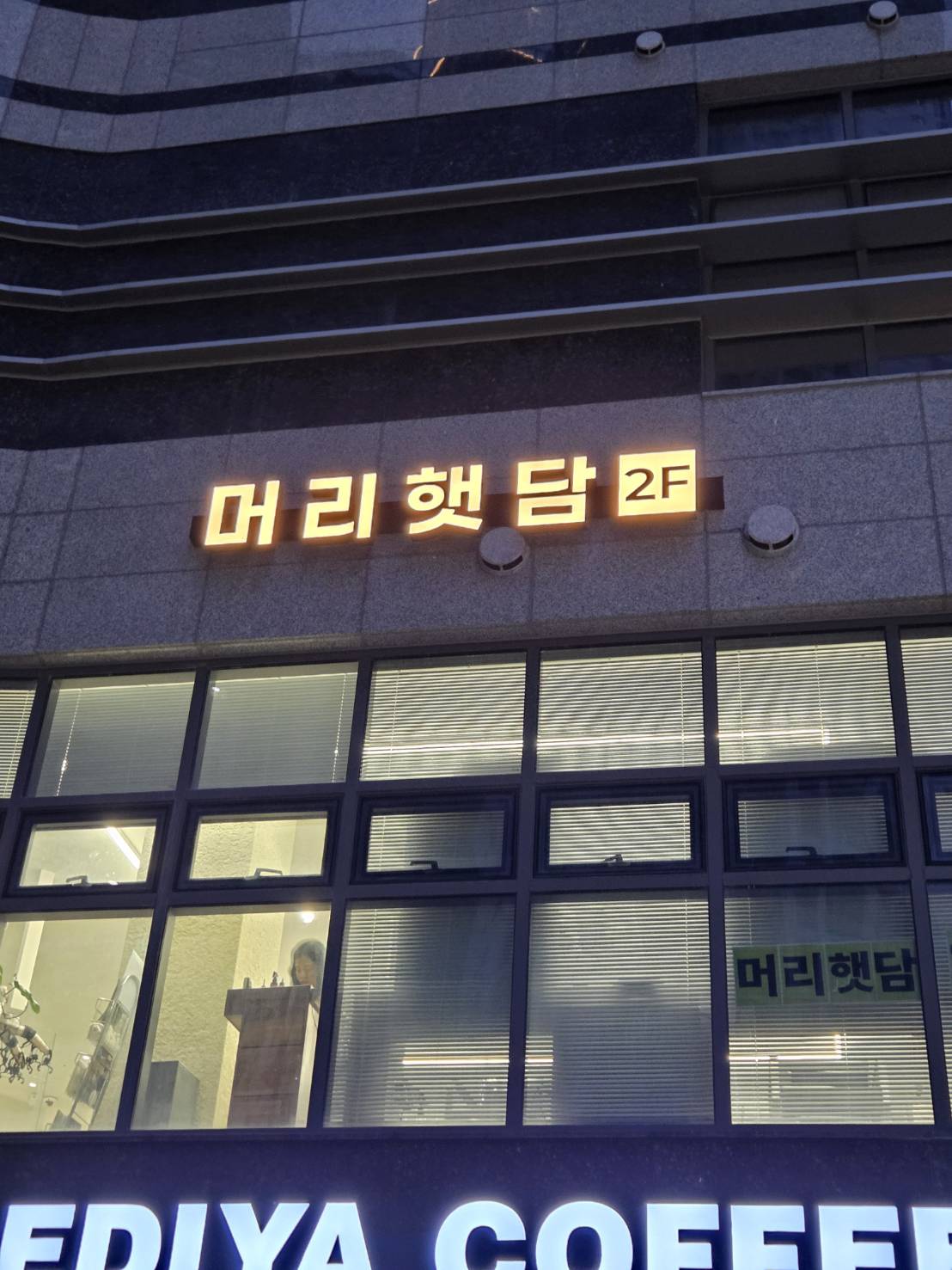 [강동구] 머리햇담