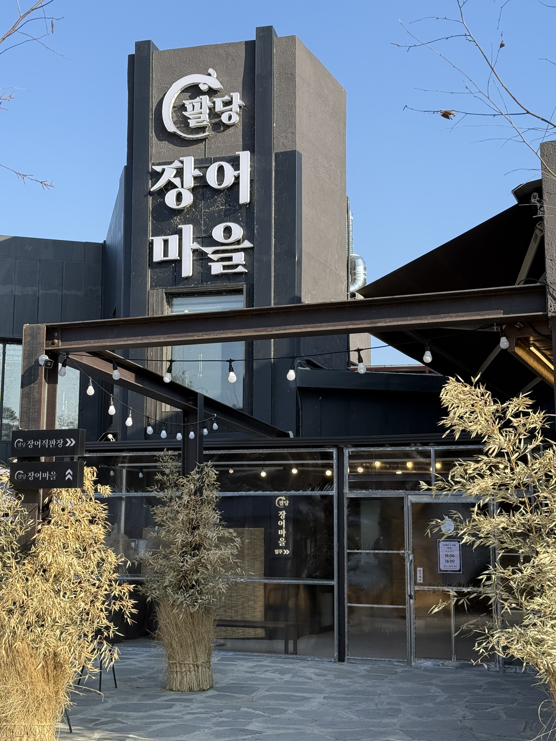 [와부] 팔당장어마을