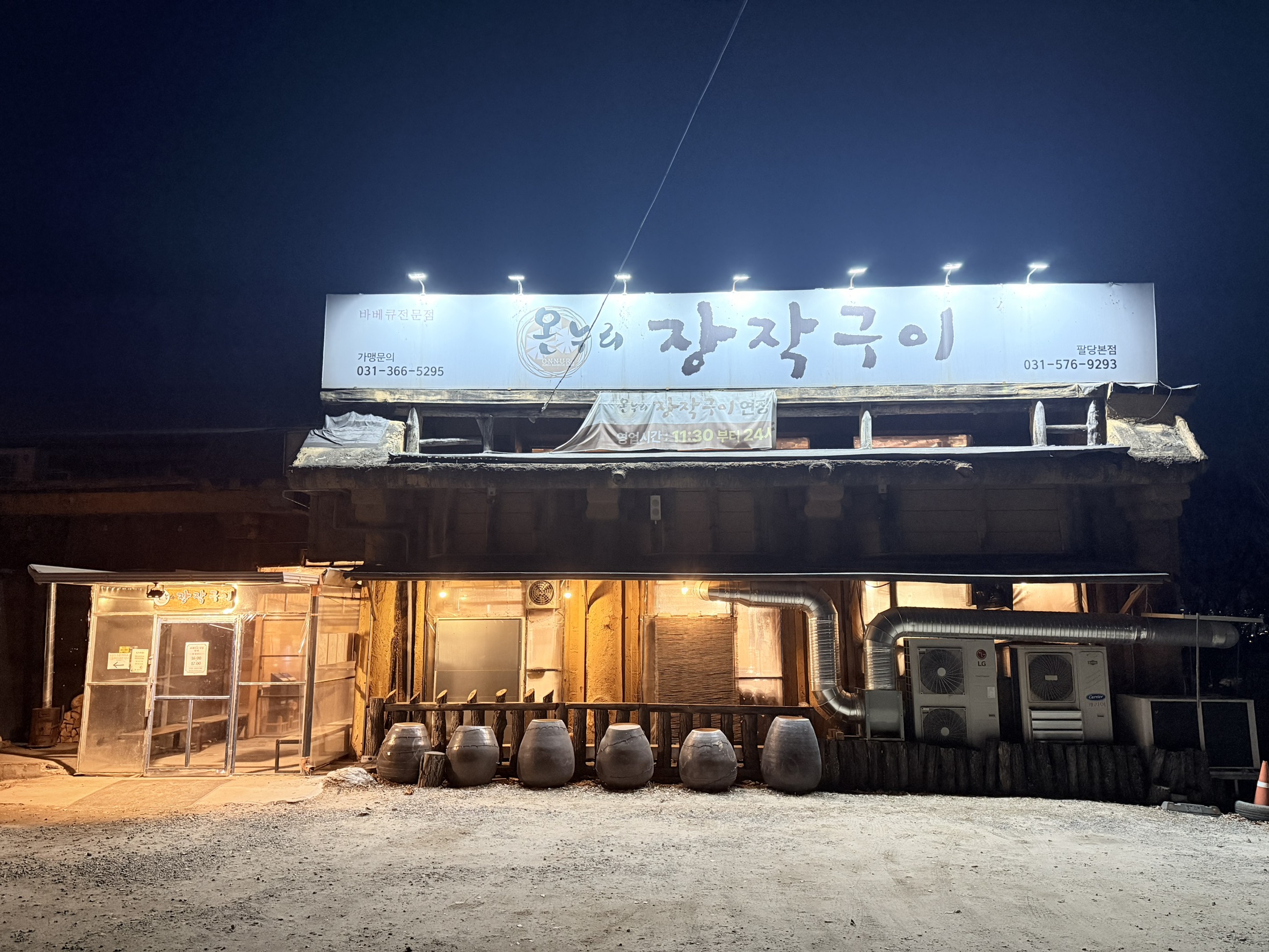 [와부] 온누리 장작구이