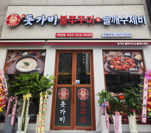 [부천] 돗가비불쭈꾸미&들깨수제비